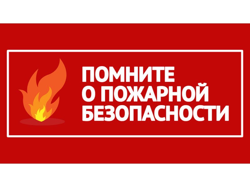 Меры пожарной безопасности.