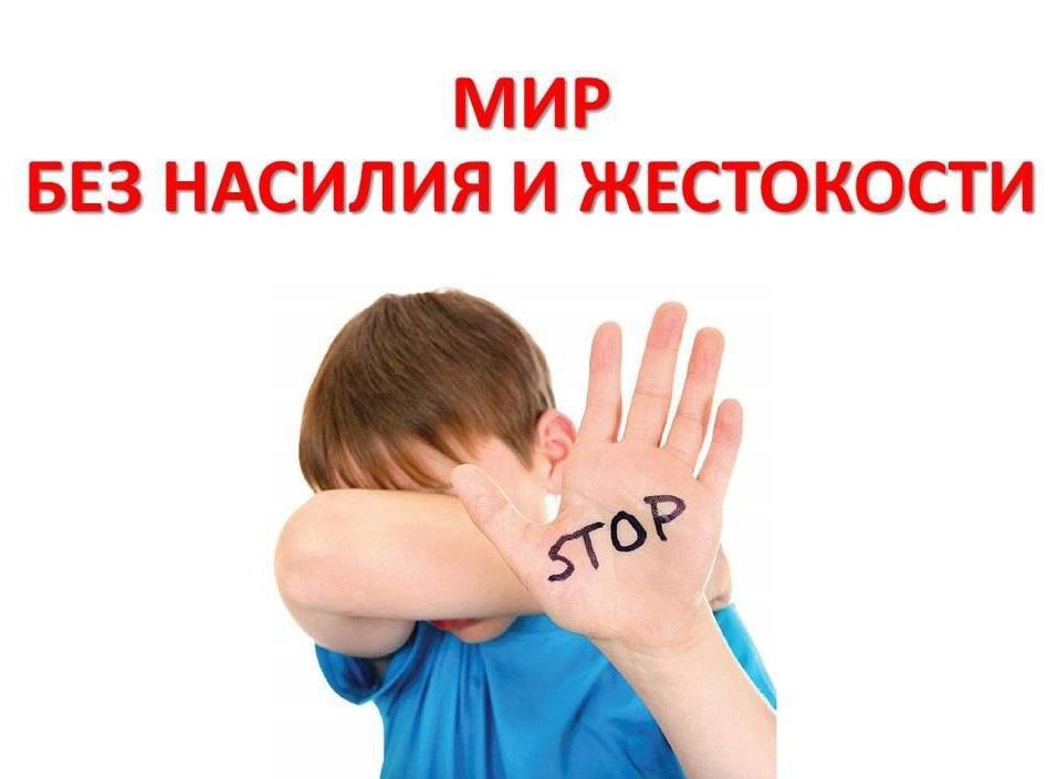 Мы против насилия и жестокого обращения.