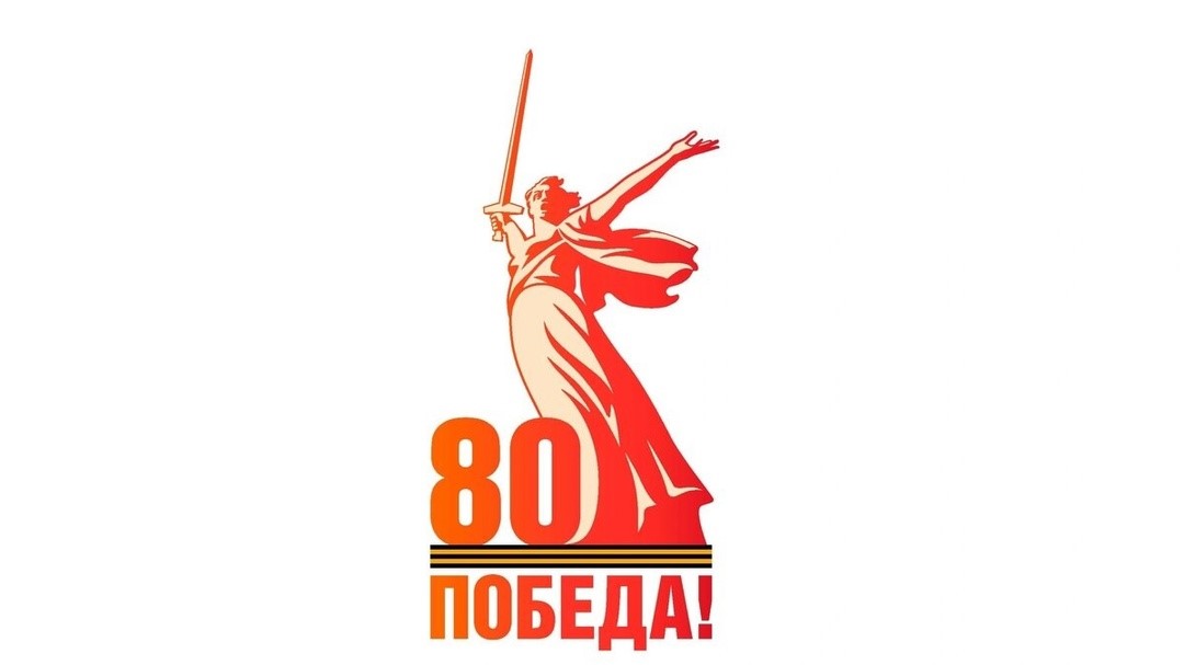 80 лет Великой Победы.