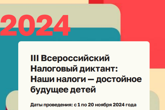 Всероссийский налоговый диктант.